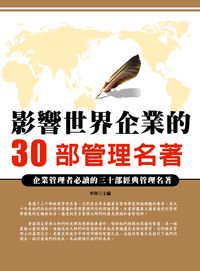 影響世界企業的30部管理名著 出版公司:方集出版社 作者:李偉 類型:財經商管-企業管理創業 EPUB電子書 繁體中文版