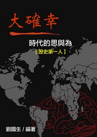 大確幸時代的思與為:歷史第一人 出版公司:御璽出版 作者:劉國生 類型:財經商管-企業管理創業 EPUB電子書 繁體中文版