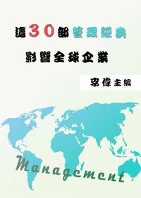 這30部管理經典影響全球企業 出版公司:御璽出版 作者:李偉 類型:財經商管-企業管理創業 EPUB電子書 繁體中文版