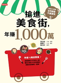 搶進美食街,年賺1,000萬 出版公司:時報 作者:鄭聰仁口述 類型:財經商管-企業管理創業 PDF電子書 繁體中文版