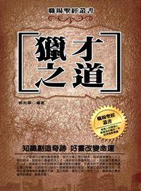 獵才之道 出版公司:方集出版社 作者:柳術軍 類型:財經商管-企業管理創業 EPUB電子書 繁體中文版