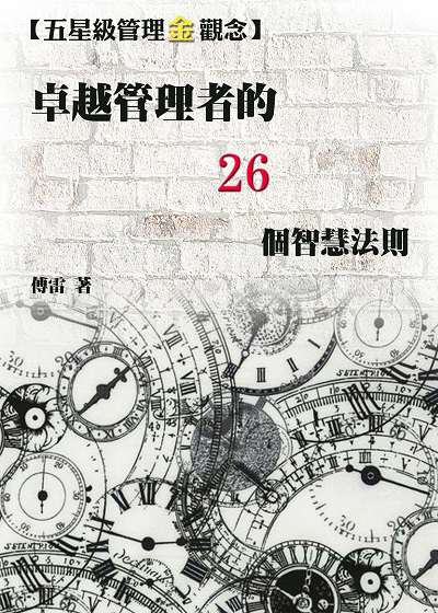卓越管理者的26個智慧法則 出版公司:御璽 作者:傅雷 類型:財經商管-企業管理創業 EPUB電子書 繁體中文版