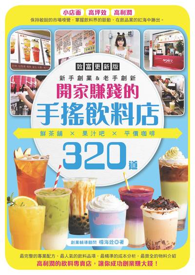 開家賺錢的手搖飲料店:鮮茶舖.果汁吧.平價咖啡320道 出版公司:邦聯文化 作者:楊海銓 類型:財經商管-企業管理創業 PDF電子書 繁體中文版