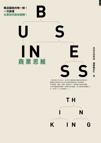 商業思維Business thinking 出版公司:時報 作者:游舒帆(Gipi) 類型:財經商管-企業管理創業 EPUB電子書 繁體中文版