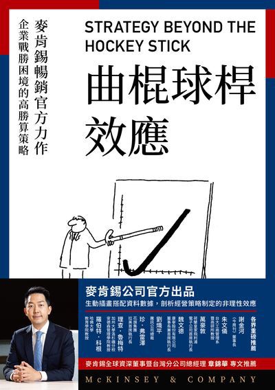 曲棍球桿效應:麥肯錫暢銷官方力作 企業戰勝困境的高勝算策略 出版公司:今周刊 作者:賀睦廷(Martin Hirt)、斯.斯密特(Sven Smit)、克里斯.布萊德利(Chris Bradley) 類型:財經商管-企業管理創業 PDF電子書 繁體中文版