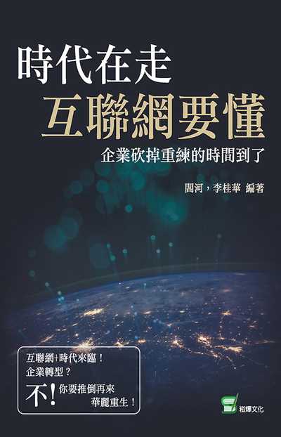 時代在走, 互聯網要懂:企業砍掉重練的時間到了 出版公司:崧燁文化 作者:閻河、李桂華 類型:財經商管-企業管理創業 EPUB電子書 繁體中文版
