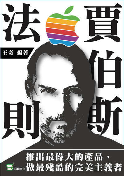 賈伯斯法則:推出最偉大的產品, 做最殘酷的完美主義者 出版公司:崧燁文化 作者:王奇 類型:財經商管-企業管理創業 EPUB電子書 繁體中文版