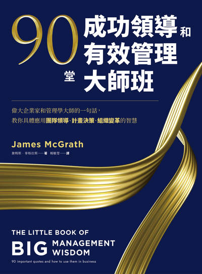 90堂成功領導和有效管理大師班:偉大企業家和管理學大師的一句話, 教你具體應用團隊領導、計畫決策、組織變革的智慧 出版公司:真文化 作者:詹姆斯.麥格拉斯(James McGrath) 類型:財經商管-企業管理創業 EPUB電子書 繁體中文版