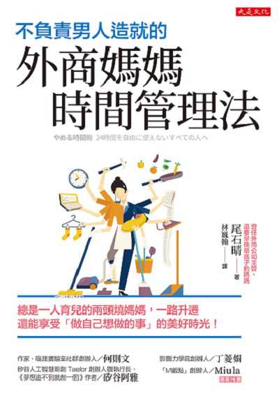 不負責男人造就的外商媽媽時間管理法:總是一人育兒的兩頭燒媽媽, 一路升遷還能享受「做自己想做的事」的美好時光! 出版公司:大是文化 作者:尾石晴 類型:財經商管-企業管理創業 EPUB電子書 繁體中文版