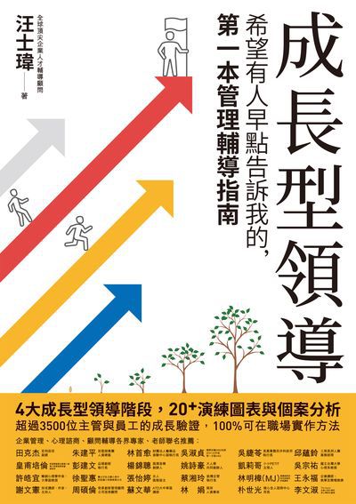 成長型領導:希望有人早點告訴我的, 第一本管理輔導指南 出版公司:創意市集 作者:汪士瑋 類型:財經商管-企業管理創業 EPUB電子書 繁體中文版