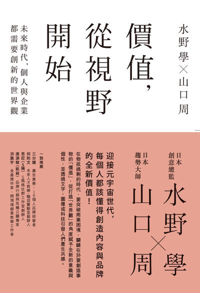 價值，從視野開始:未來時代，個人與企業都需要創新的世界觀 出版公司:時報 作者:水野學、山口周 類型:財經商管-企業管理創業 EPUB電子書 繁體中文版