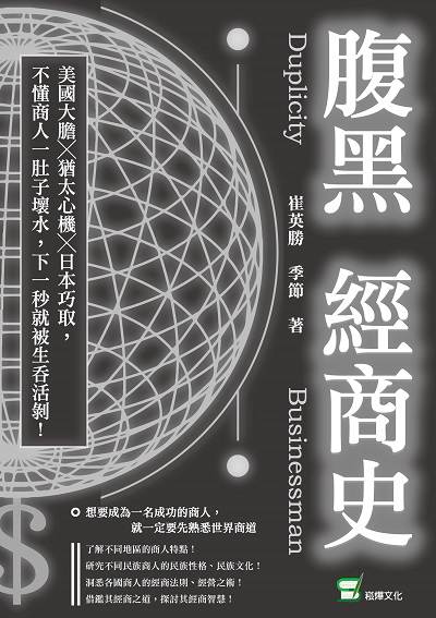 腹黑經商史:美國大膽x猶太心機x日本巧取, 不懂商人一肚子壞水, 下一秒就被生吞活剝! 出版公司:崧燁文化 作者:崔英勝、季節 類型:財經商管-企業管理創業 EPUB電子書 繁體中文版