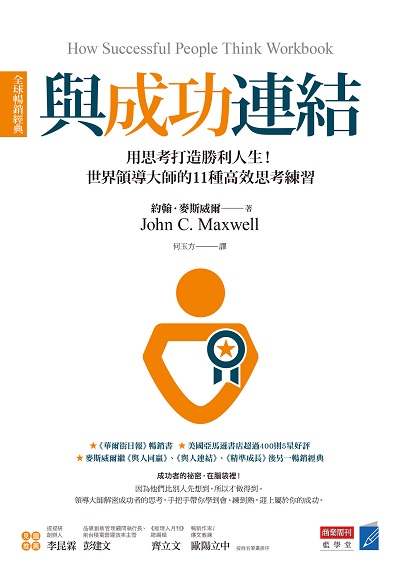 與成功連結:用思考打造勝利人生!世界領導大師的11種高校思考練習 出版公司:城邦文化事業 商業周刊出版發行聯合發行總經銷 作者:約翰.麥斯威爾(John C. Maxwell) 類型:財經商管-企業管理創業 EPUB電子書 繁體中文版