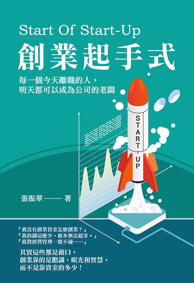 創業起手式:每一個今天離職的人, 明天都可以成為公司的老闆 出版公司:崧燁文化 作者:張振華 類型:財經商管-企業管理創業 EPUB電子書 繁體中文版