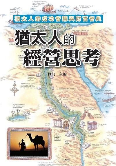 猶太人的經營思考:猶太人的成功智慧與財富智典 出版公司:新潮社文化出版創智文化總經銷 作者:林郁 類型:財經商管-企業管理創業 PDF電子書 繁體中文版