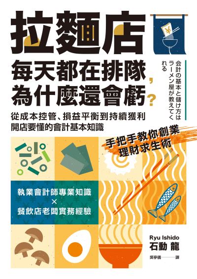 拉麵店每天都在排隊，為什麼還會虧？從成本控管、損益平衡到持續獲利，開店要懂的會計基本知識 出版公司:遠足文化 作者:石動龍 類型:財經商管-企業管理創業 EPUB電子書 繁體中文版