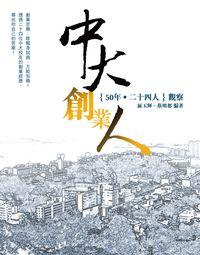 中大創業人:50年.(二十四人)觀察 出版公司:青森文化 作者:區玉輝、蔡明都 類型:財經商管-企業管理創業 PDF電子書 繁體中文版