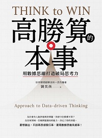 高勝算的本事:用數據思維打造破局思考力 出版公司:樂金文化 作者:劉奕酉 類型:財經商管-企業管理創業 EPUB電子書 繁體中文版