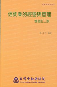 信託業的經營與管理 出版公司:台灣金融研訓院 作者:陳月珍 類型:財經商管-企業管理創業 PDF電子書 繁體中文版