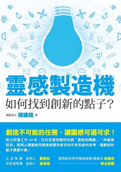 靈感製造機:如何找到創新的點子 出版公司:釀出版秀威資訊科技發行聯合發行總經銷 作者:陳建銘 類型:財經商管-企業管理創業 EPUB電子書 繁體中文版