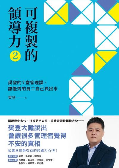 可複製的領導力. 2:樊登的7堂管理課, 讓優秀的員工自己長出來 出版公司:先覺 作者:樊登 類型:財經商管-企業管理創業 EPUB電子書 繁體中文版
