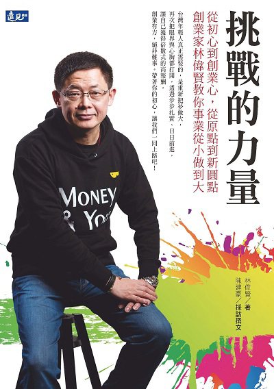 挑戰的力量:從初心到創業心, 從原點到新圓點 創業家林偉賢教你事業從小做到大 出版公司:遠見雜誌出版大和書報圖書總經銷 作者:林偉賢 類型:財經商管-企業管理創業 PDF電子書 繁體中文版