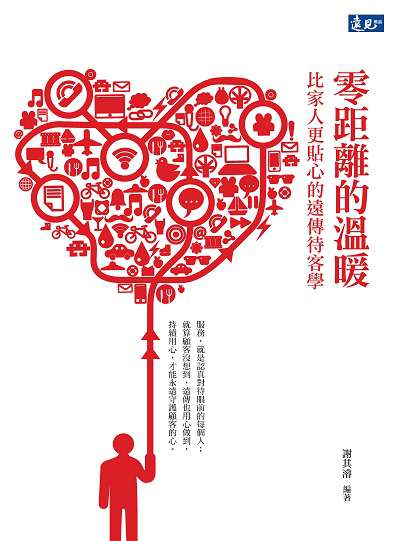 零距離的溫暖:比家人更貼心的遠傳待客學 出版公司:遠見雜誌出版大和書報圖書總經銷 作者:謝其濬 類型:財經商管-企業管理創業 PDF電子書 繁體中文版