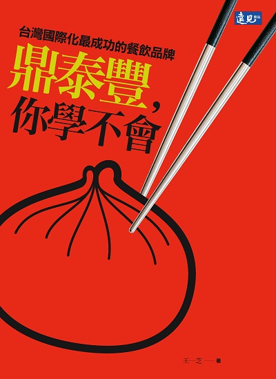 鼎泰豐, 你學不會:台灣國際化最成功的餐飲品牌 出版公司:遠見雜誌出版大和書報圖書總經銷 作者:王一芝 類型:財經商管-企業管理創業 PDF電子書 繁體中文版