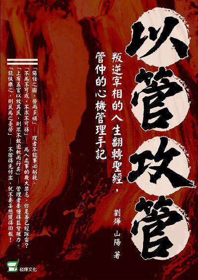 以管攻管:叛逆宰相的人生翻轉聖經, 管仲的心機管理手記 出版公司:崧燁文化 作者:劉燁、山陽 類型:財經商管-企業管理創業 EPUB電子書 繁體中文版