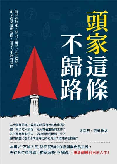 頭家這條不歸路:隨時會破產、努力了還不一定有結果, 創業就是這麼危險, 但是人生總得冒險 出版公司:崧燁文化 作者:胡宏、楚風 類型:財經商管-企業管理創業 EPUB電子書 繁體中文版
