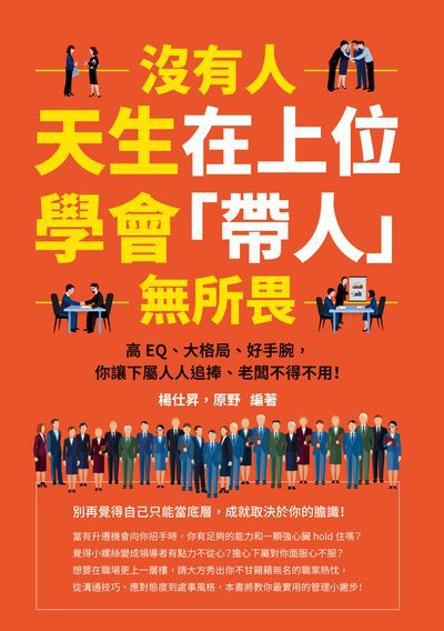沒有人天生在上位, 學會「帶人」無所畏:高EQ、大格局、好手腕, 你讓下屬人人追捧、老闆不得不用! 出版公司:崧燁文化 作者:楊仕昇、野 類型:財經商管-企業管理創業 EPUB電子書 繁體中文版