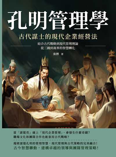 孔明管理學, 古代謀士的現代企業經營法:結合古代戰略到現代管理理論, 從三國到商界的智慧轉化 出版公司:財經錢線文化 作者:秦搏 類型:財經商管-企業管理創業 EPUB電子書 繁體中文版