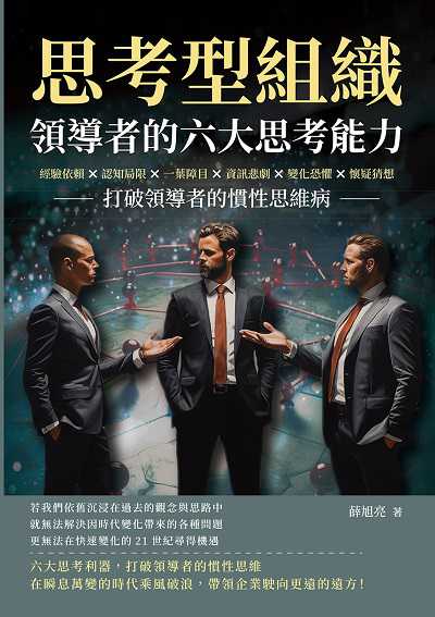 思考型組織, 領導者的六大思考能力:經驗依賴×認知局限×一葉障目×資訊悲劇×變化恐懼×懷疑猜想, 打破領導者的慣性思維病 出版公司:崧燁文化 作者:薛旭亮 類型:財經商管-企業管理創業 EPUB電子書 繁體中文版