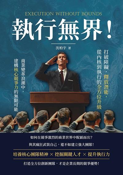 執行無界!打破障礙, 釋放潛能, 從內核到執行的全方位升級:商業變革浪潮中, 建構核心競爭力的無限可能 出版公司:財經錢線 作者:沈柏宇 類型:財經商管-企業管理創業 EPUB電子書 繁體中文版