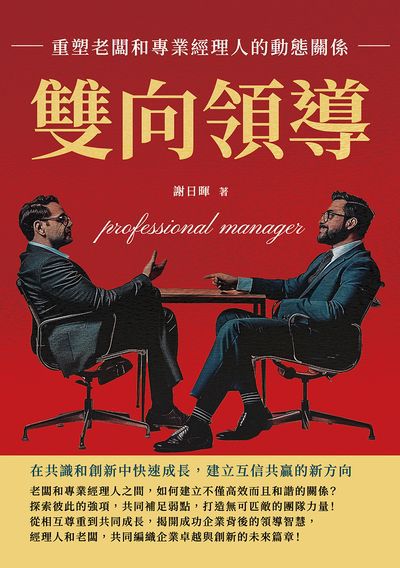 雙向領導, 重塑老闆和專業經理人的動態關係:在共識和創新中快速成長, 建立互信共贏的新方向 出版公司:財經錢線 作者:謝日暉 類型:財經商管-企業管理創業 EPUB電子書 繁體中文版