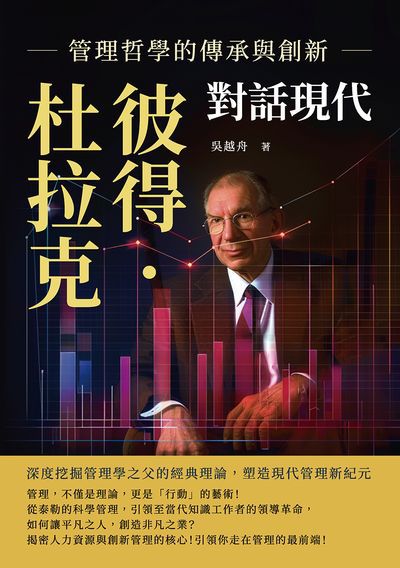 彼得. 杜拉克對話現代, 管理哲學的傳承與創新:深度挖掘管理學之父的經典理論, 塑造現代管理新紀元 出版公司:財經錢線 作者:吳越舟 類型:財經商管-企業管理創業 EPUB電子書 繁體中文版