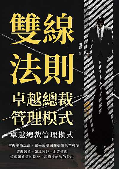 雙線法則, 卓越總裁管理模式:掌握平衡之道, 在善惡雙線間引領企業轉型 出版公司:財經錢線文化 作者:聞毅 類型:財經商管-企業管理創業 EPUB電子書 繁體中文版