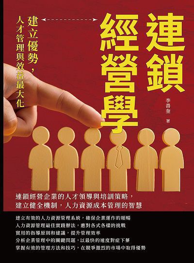 連鎖經營學, 建立優勢, 人才管理與效益最大化:連鎖經營企業的人才領導與培訓策略, 建立健全機制, 人力資源成本管理的智慧 出版公司:財經錢線 作者:李善奎 類型:財經商管-企業管理創業 EPUB電子書 繁體中文版