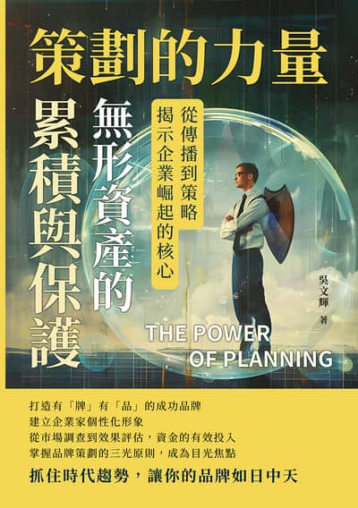 策劃的力量, 無形資產的累積與保護:從傳播到策略, 揭示企業崛起的核心 出版公司:財經錢線 作者:吳輝 類型:財經商管-企業管理創業 EPUB電子書 繁體中文版