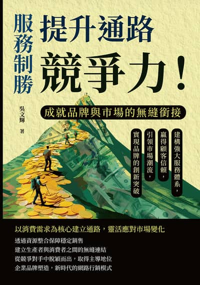 服務制勝, 提升通路競爭力!成就品牌與市場的無縫銜接:建構強大服務體系, 贏得顧客信賴, 引領市場潮流, 實現品牌的創新突破 出版公司:財經錢線 作者:吳輝 類型:財經商管-企業管理創業 EPUB電子書 繁體中文版