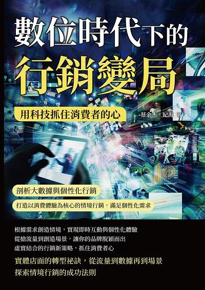 數位時代下的行銷變局, 用科技抓住消費者的心:剖析大數據與個性化行銷, 打造以消費體驗為核心的情境行銷, 滿足個性化需求 出版公司:財經錢線 作者:蔡余杰、紀海 類型:財經商管-企業管理創業 EPUB電子書 繁體中文版