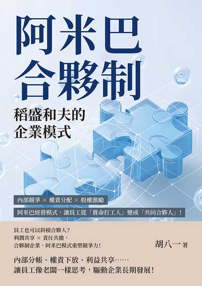 阿米巴合夥制, 稻盛和夫的企業模式:內部競爭×權責分配×股權激勵, 阿米巴經營模式, 讓員工從「賣命打工人」變成「共同合夥人」! 出版公司:山頂視角 作者:胡八一 類型:財經商管-企業管理創業 EPUB電子書 繁體中文版