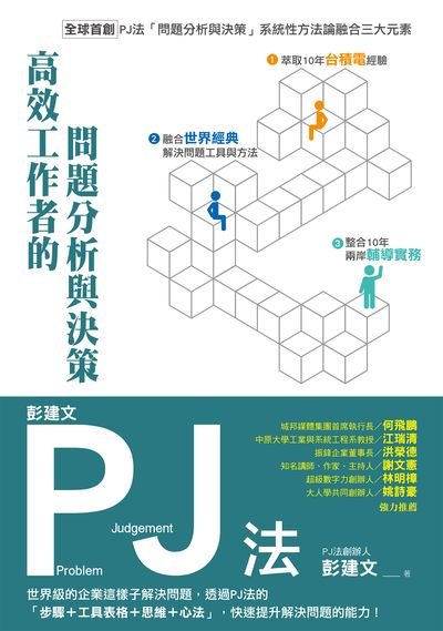 彭建文PJ法:高效工作者的問題分析與決策:世界級的企業這樣子解決問題, 透過PJ法的「步驟+工具表格+思維+心法」, 快速提升解決問題的能力! 作者:彭建 類型:財經商管-企業管理創業 EPUB電子書 繁體中文版