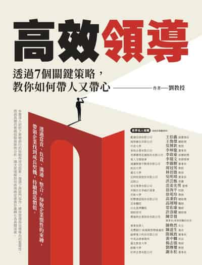 高效領導:透過7個關鍵策略, 教你如何帶人又帶心 出版公司:橙實文化 作者:劉教授 類型:財經商管-企業管理創業 PDF電子書 繁體中文版