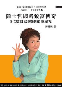 簡士哲網路致富傳奇:8位數財富的8個網賺祕笈 出版公司:幸福101 作者:陳艾妮 類型:財經商管-企業管理創業 PDF電子書 繁體中文版
