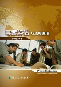 專案評估:方法與應用 出版公司:麗文文化 作者:李博志 類型:財經商管-企業管理創業 PDF電子書 繁體中文版