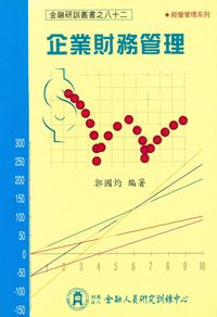 企業財務管理 出版公司:台灣金融研訓院 作者:郭國灼 類型:財經商管-企業管理創業 PDF電子書 繁體中文版