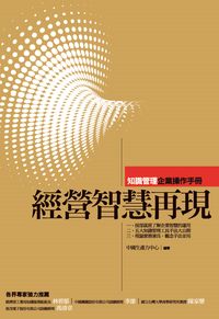 經營智慧再現:知識管理企業操作手冊 出版公司:中國生產力中心 作者:中國生產力中心 類型:財經商管-企業管理創業 PDF電子書 繁體中文版