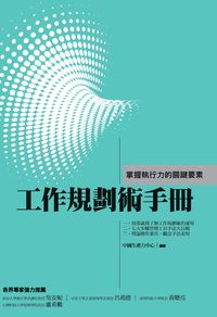 工作規劃術手冊:掌握執行力的關鍵要素 出版公司:中國生產力中心出版聯合發行總經銷 作者:中國生產力中心 類型:財經商管-企業管理創業 PDF電子書 繁體中文版