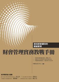 財會管理實務教戰手冊:達成經營績效和關鍵要素 出版公司:中國生產力中心 作者:中國生產力中心 類型:財經商管-企業管理創業 PDF電子書 繁體中文版